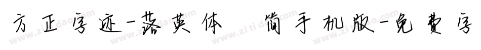 方正字迹-落英体 简手机版字体转换
